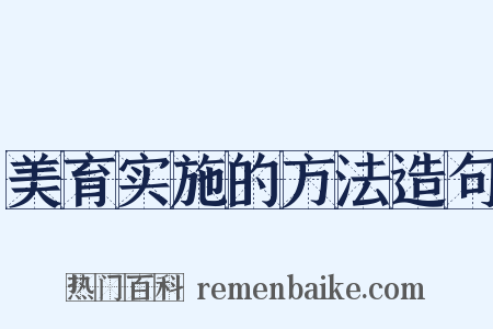 美育实施的方法造句是什么意思的图片